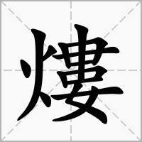 15劃屬火的字